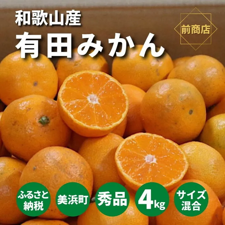 和歌山県産　有田みかん　4kg　秀品
※2022年10月中旬～2023年1月下旬頃に順次発送予定
※北海道・沖縄・離島への配送不可