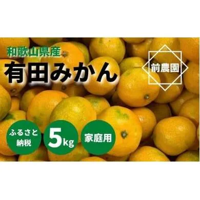 和歌山県産　有田みかん　5ｋｇ　家庭用
※2022年10月中旬～2023年1月下旬頃に順次発送予定
※北海道・沖縄・離島への配送不可