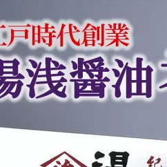 江戸時代創業！湯浅醤油老舗の味900ミリ3本セット（ギフト包装あり、紙袋1枚付き）◇