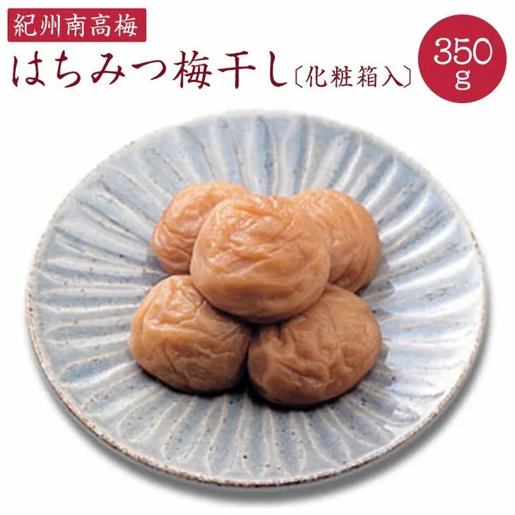 《紀州南高梅》はちみつ梅干し 350g〔化粧箱入り〕◇