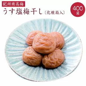 《紀州南高梅》うす塩梅干し 400g〔化粧箱入り〕◇