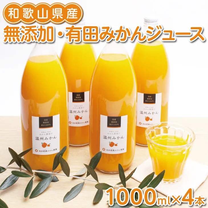 無添加・有田みかん100%ストレートジュース1000ml×4本◇
※着日指定不可
※北海道・沖縄・離島への配送不可