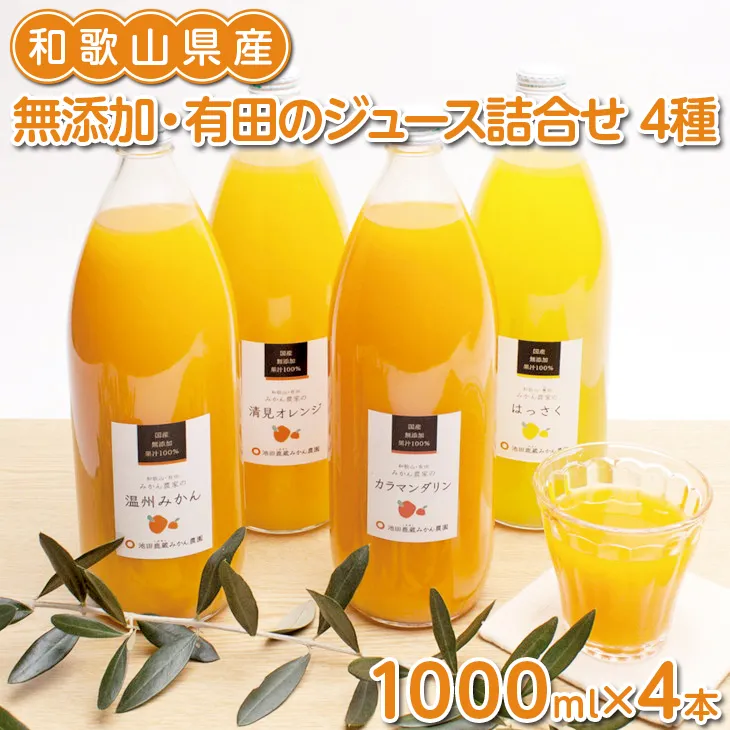 無添加・有田のジュース詰合せ1000ml×4本・4種◇
※着日指定不可
※北海道・沖縄・離島への配送不可