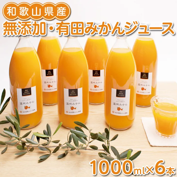 無添加・有田みかん100%ストレートジュース1000ml×6本◇
※着日指定不可
※北海道・沖縄・離島への配送不可