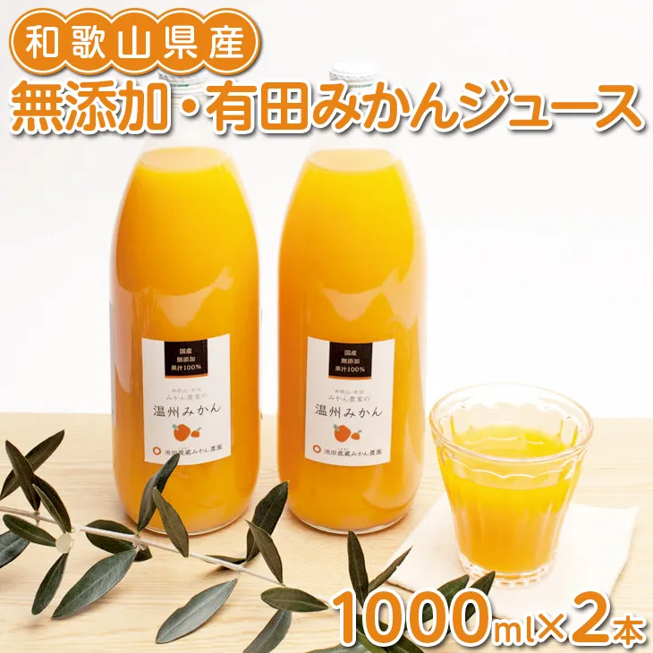 無添加・有田みかんジュース1000ml×2本◇
※北海道、沖縄への配送不可
※着日指定送不可