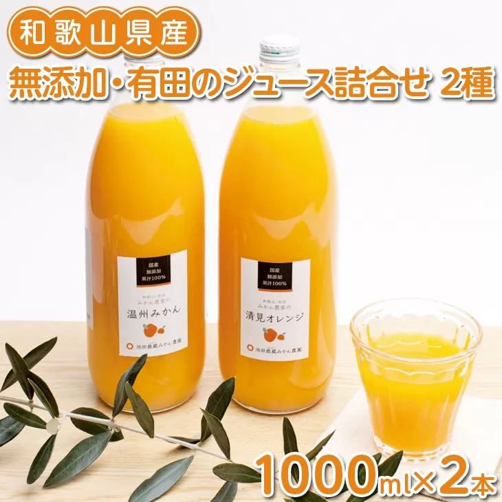 無添加・有田のジュース詰合せ1000ml×2本・2種◇ ※北海道、沖縄への配送不可 ※着日指定不可