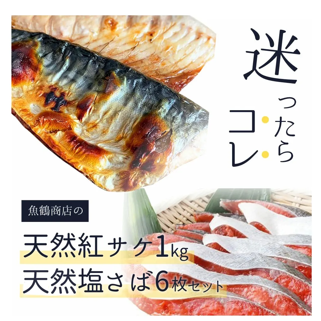 迷ったらコレ！！魚鶴商店の天然紅サケ1kg & 塩さばフィレ6枚セット◇