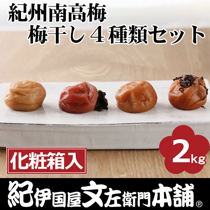 紀州南高梅 梅干し４種類セット計2kg（500g×4箱）[大玉]３Ｌサイズ　うめぼし和歌山産(化粧箱入)／紀伊国屋文左衛門本舗｜減塩 塩分控えめ 肉厚 はちみつ しそ しそかつお