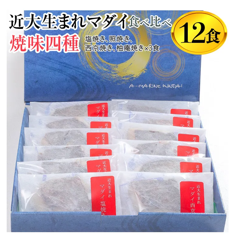 近大生まれマダイ 焼味四種　食べ比べセット/12食 ｜焼魚 塩焼き 照焼き 西京焼き 柚庵焼き◆