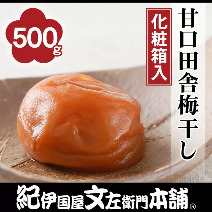 甘口田舎梅干し500g　紀州南高梅うめぼし和歌山産(化粧箱入)　紀伊国屋文左衛門本舗 ｜梅干 厳選 最高級 蜂蜜※着日指定不可