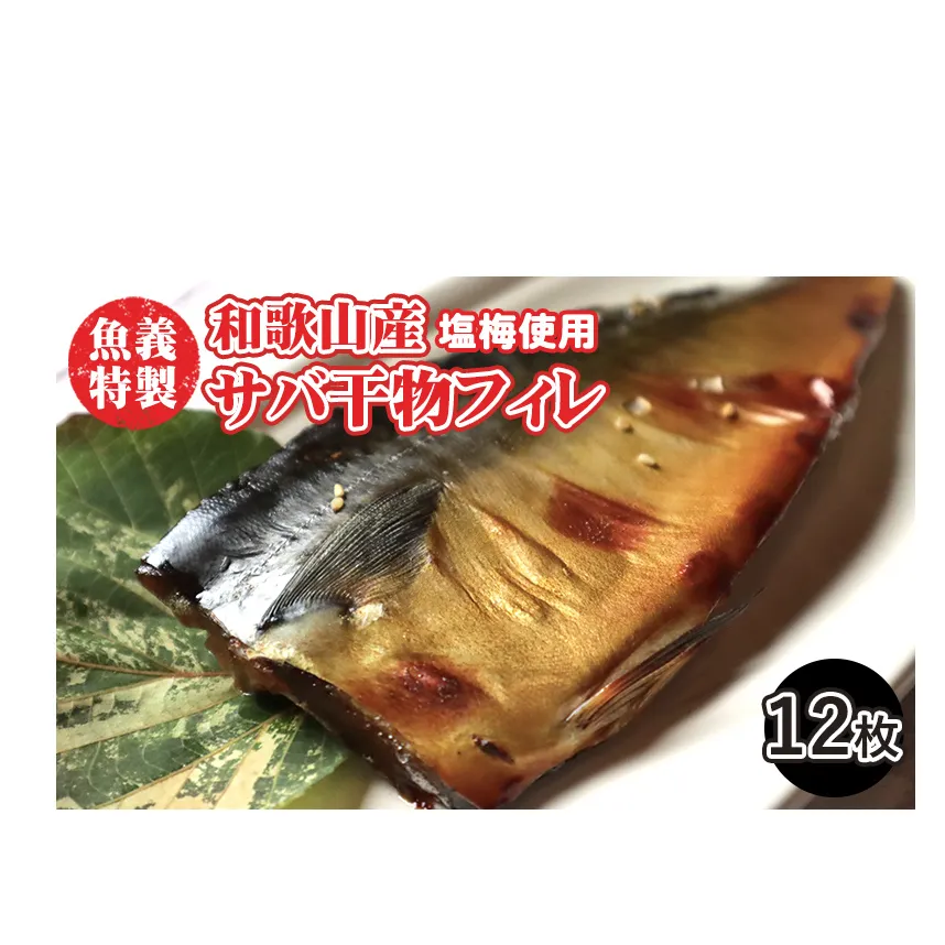 梅塩のサバ開きフイレ2枚入り6袋セット | 鯖 さば 焼き魚 フィレ 12尾 おかず 冷凍◆