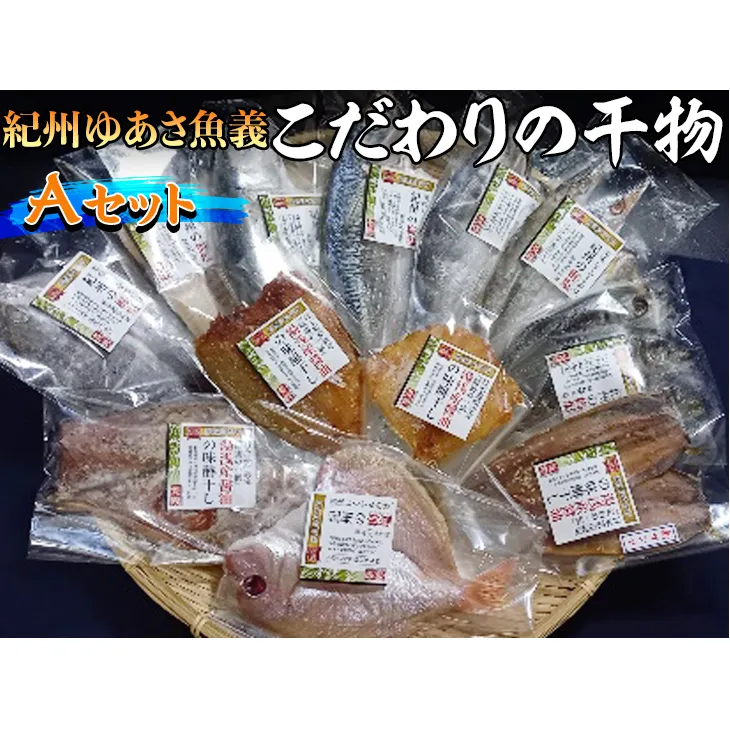 紀州ゆあさ魚義 こだわりの干物　Aセット≪サバ タイ サンマ アジ カマス 太刀魚 おかず 冷凍 詰め合わせ≫◆