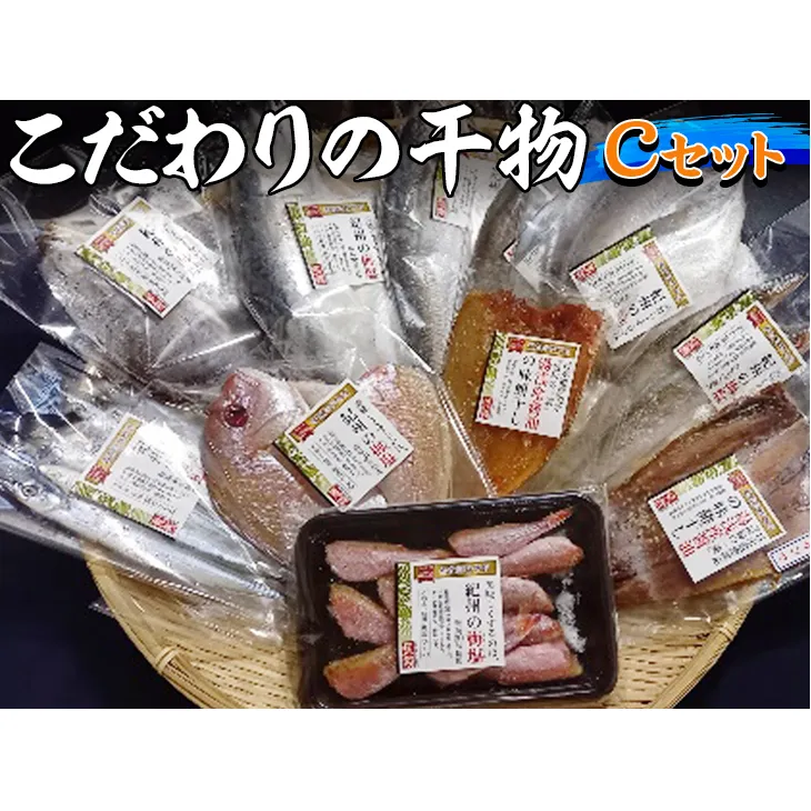 紀州ゆあさ魚義 こだわりの干物　Cセット≪サバ タイ サンマ アジ カマス おかず 冷凍 詰め合わせ≫◆