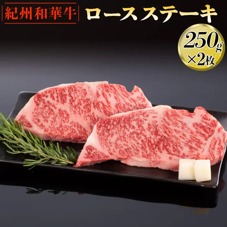 紀州和華牛 ロースステーキ 250g×2枚｜黒毛和牛 牛肉 赤身 バーベキュー BBQ
※離島への配送不可