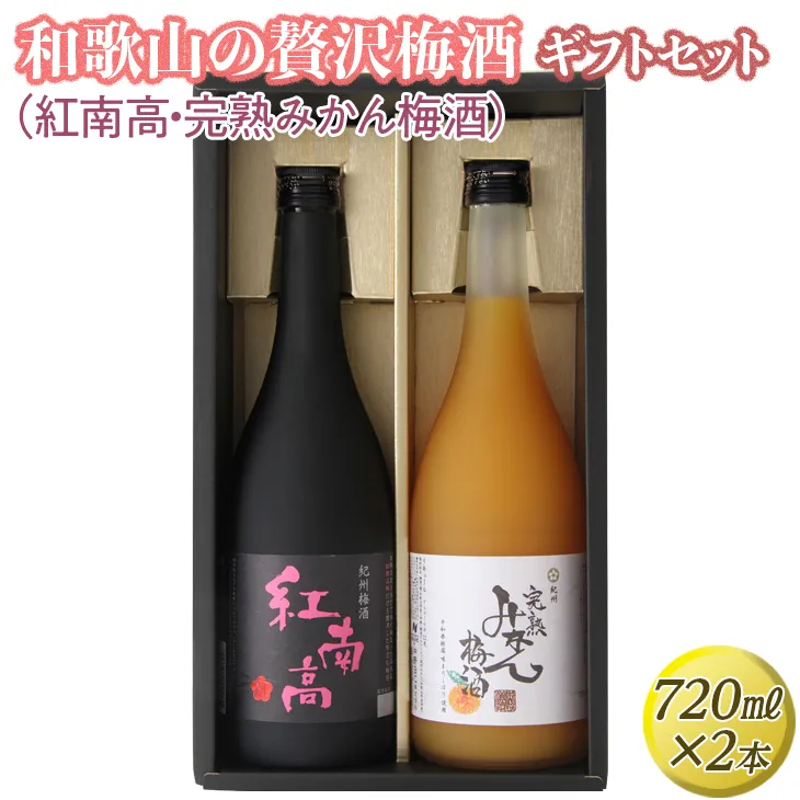 和歌山の贅沢梅酒ギフトセット(紅南高・完熟みかん梅酒)｜お酒 紅南高梅 柑橘 贈答 2本
※離島への配送不可