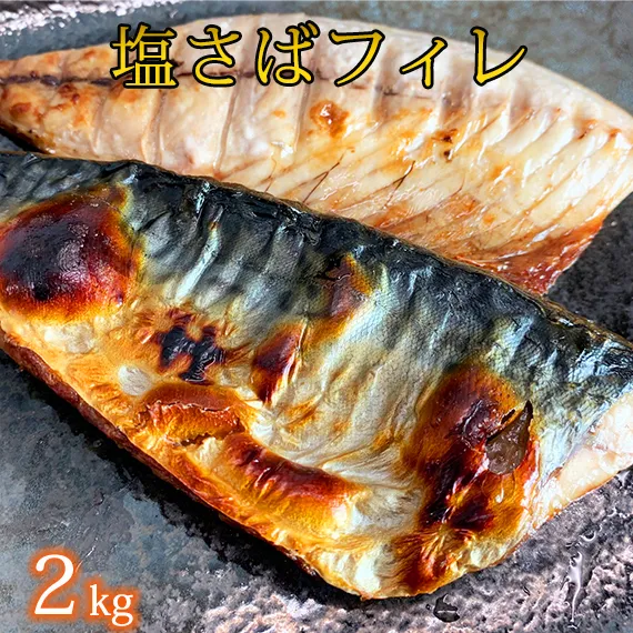 [ご家庭用]塩さばフィレ2kg | 鯖 サバ 焼き魚 おかず 惣菜 冷凍 切り身◇