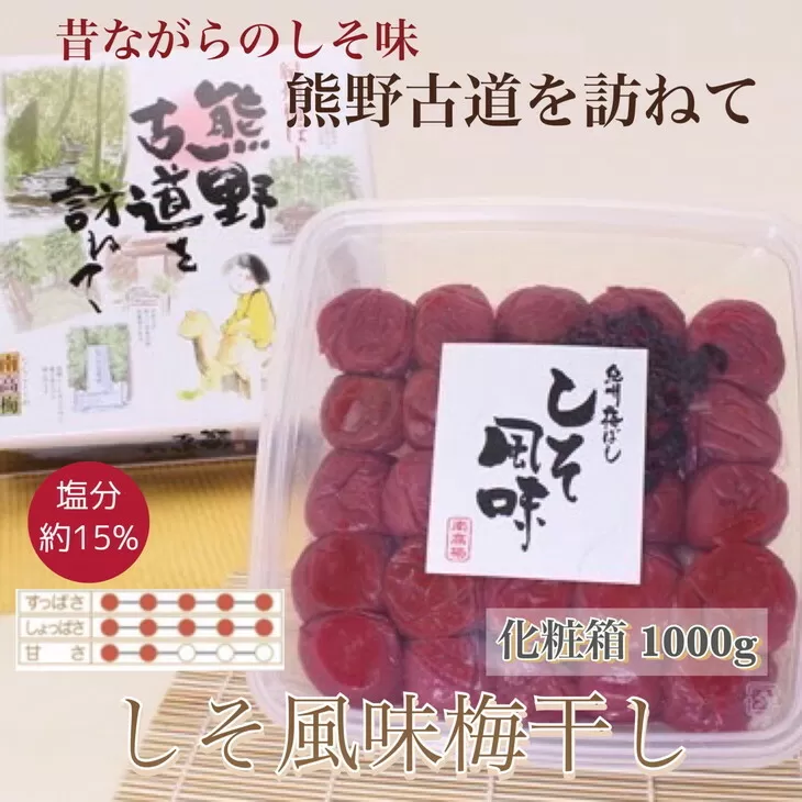 【贈答用】紀州南高梅　しそ風味梅干　1000g　化粧箱入 | 1kg ギフト プレゼント 国産 ※北海道・沖縄・離島への配送不可