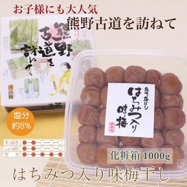 【贈答用】紀州南高梅　はちみつ入り味梅　1000g　化粧箱入 | 1kg ギフト プレゼント 国産 蜂蜜 ※北海道・沖縄・離島への配送不可