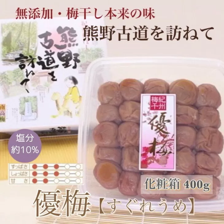 【贈答用】紀州南高梅　優梅　400g　化粧箱入 | ギフト プレゼント 国産 ※北海道・沖縄・離島への配送不可