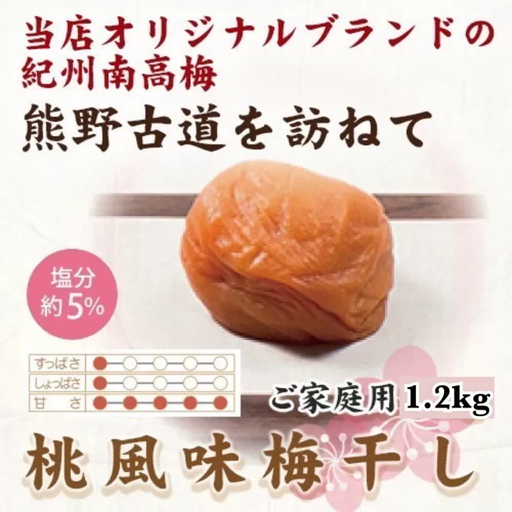 紀州南高梅　桃風味梅干　1.2kg　ご家庭用 | 1200g 国産 はちみつ ※北海道・沖縄・離島への配送不可