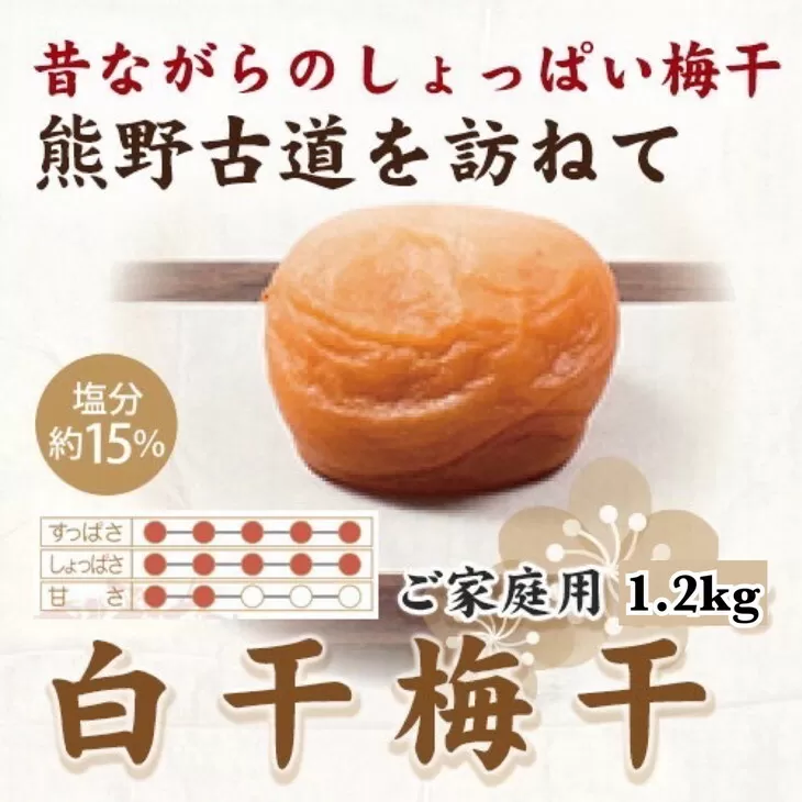 紀州南高梅　白干梅干し　1.2kg　ご家庭用 | 1200g 国産 ※北海道・沖縄・離島への配送不可