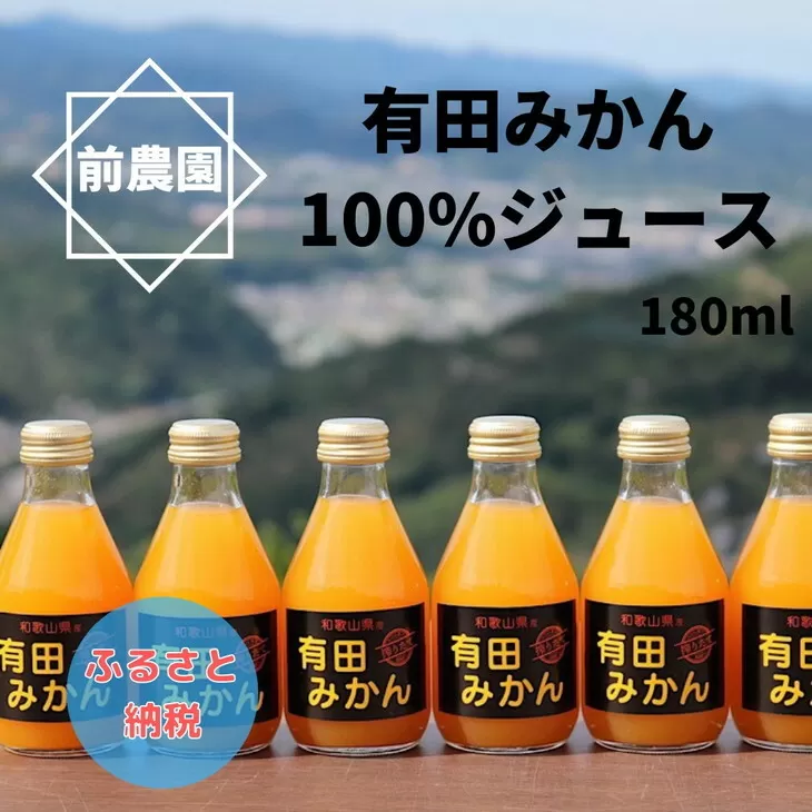 【搾りたて発送】和歌山産　有田みかん100%ジュース 180ml×30本 無添加ストレート
※北海道・沖縄・離島への配送不可