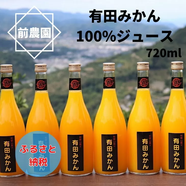 【搾りたて発送】和歌山産　有田みかん100%ジュース 720ml×6本 無添加ストレート
※北海道・沖縄・離島への配送不可