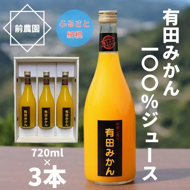 【搾りたて発送】和歌山産　有田みかん100%ジュース 720ml×3本 無添加ストレート
※北海道・沖縄・離島への配送不可