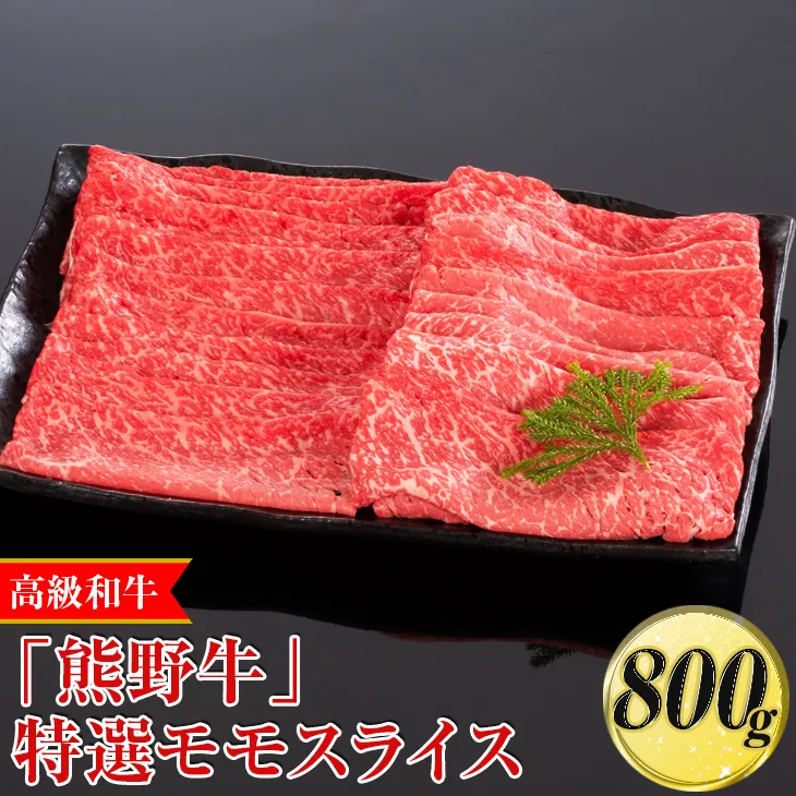 高級和牛「熊野牛」 特選モモスライス 800g〈4等級以上〉｜すき焼き しゃぶしゃぶ 冷凍便 厳選
※離島への配送不可
※着日指定不可