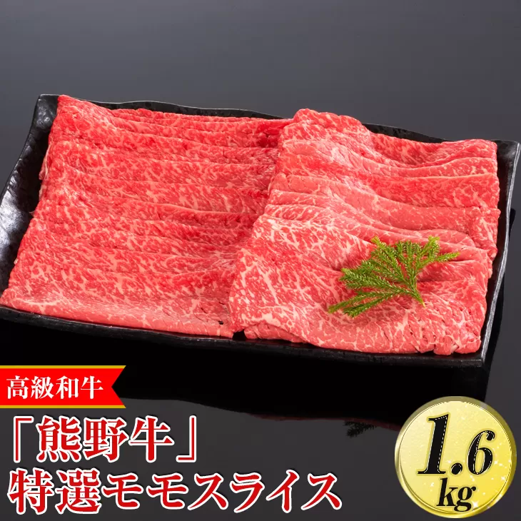 高級和牛「熊野牛」 特選モモスライス 1.6kg〈4等級以上〉｜すき焼き しゃぶしゃぶ 冷凍便 厳選
※離島への配送不可
※着日指定不可