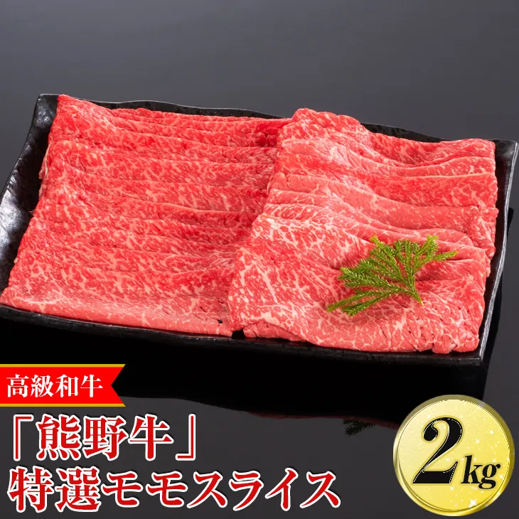 高級和牛「熊野牛」 特選モモスライス 2kg〈4等級以上〉｜すき焼き しゃぶしゃぶ 冷凍便 厳選
※離島への配送不可
※着日指定不可