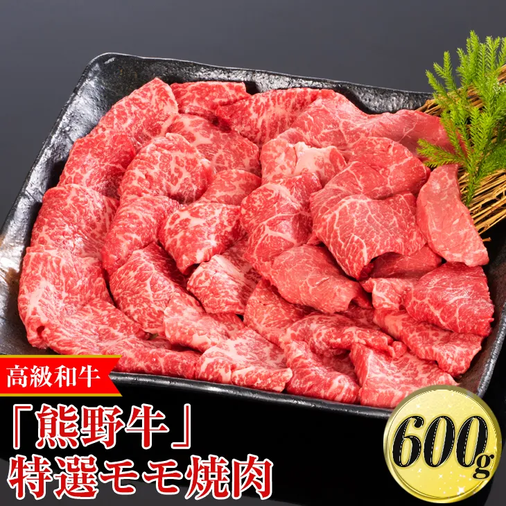 高級和牛「熊野牛」 特選モモ焼肉 600g〈4等級以上〉｜牛肉 ビーフ 国産 BBQ 冷凍便 厳選
※離島への配送不可
※着日指定不可