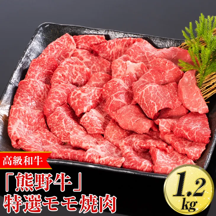 高級和牛「熊野牛」 特選モモ焼肉 1.2kg〈4等級以上〉｜牛肉 ビーフ 国産 BBQ 冷凍便 厳選
※離島への配送不可
※着日指定不可