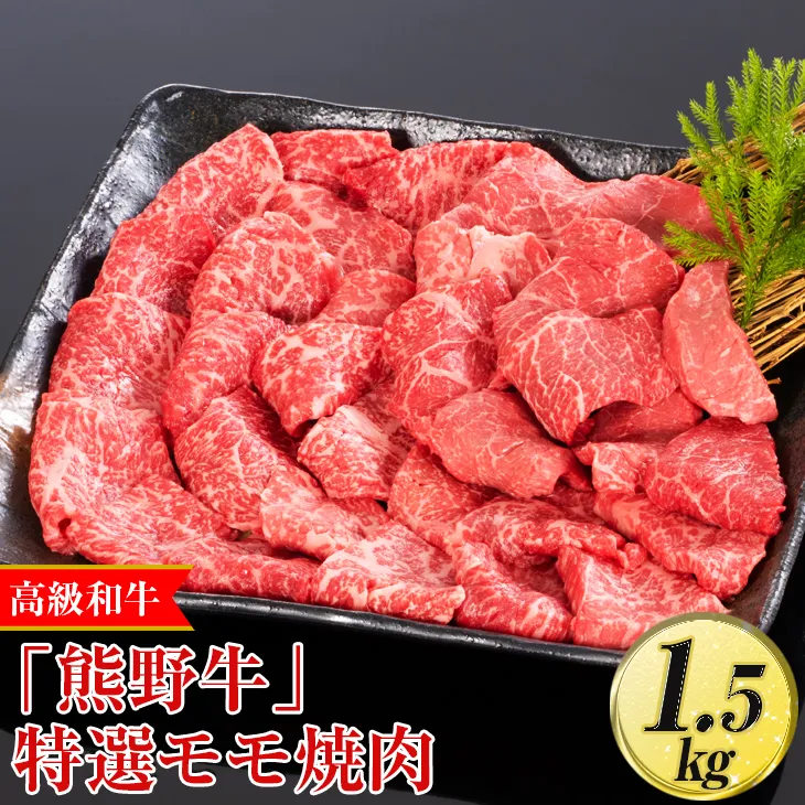 高級和牛「熊野牛」 特選モモ焼肉 1.5kg〈4等級以上〉｜牛肉 ビーフ 国産 BBQ 冷凍便 厳選
※離島への配送不可
※着日指定不可