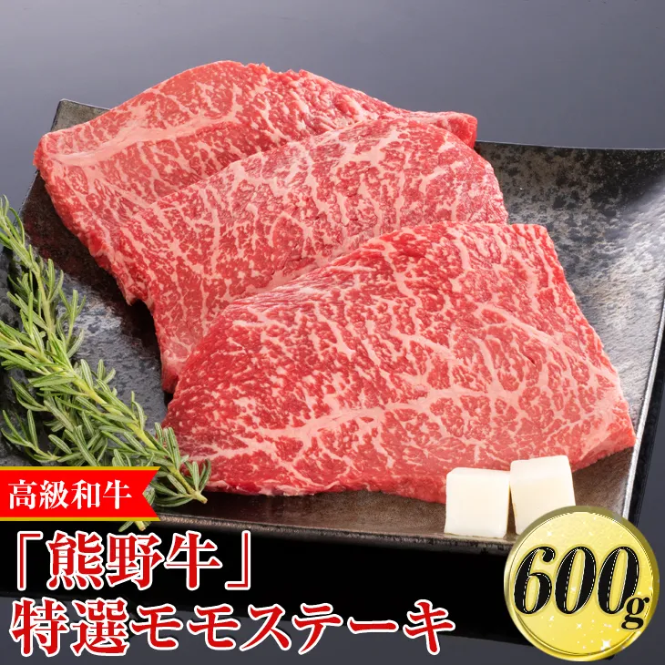 高級和牛「熊野牛」 特選モモステーキ 600g〈4等級以上〉｜牛肉 ビーフ 国産 BBQ 冷凍便 厳選
※離島への配送不可
※着日指定不可