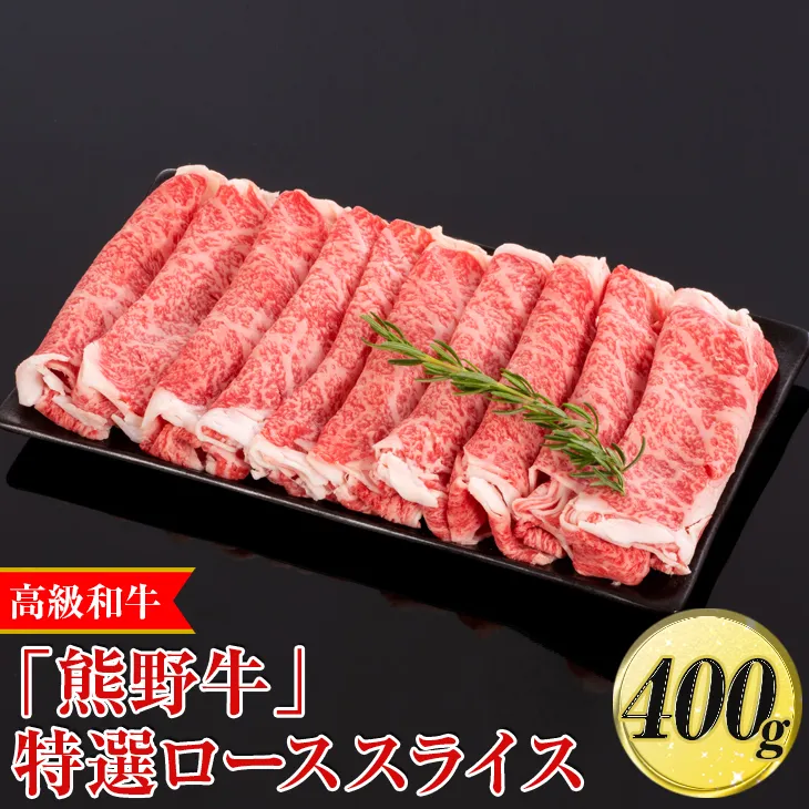 高級和牛「熊野牛」特選ローススライス 400g〈4等級以上〉｜すき焼き しゃぶしゃぶ 冷凍便 厳選
※離島への配送不可
※着日指定不可