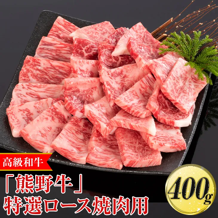 高級和牛「熊野牛」特選ロース焼肉用 400g〈4等級以上〉｜牛肉 ビーフ 国産 BBQ 冷凍便 厳選
※離島への配送不可
※着日指定不可