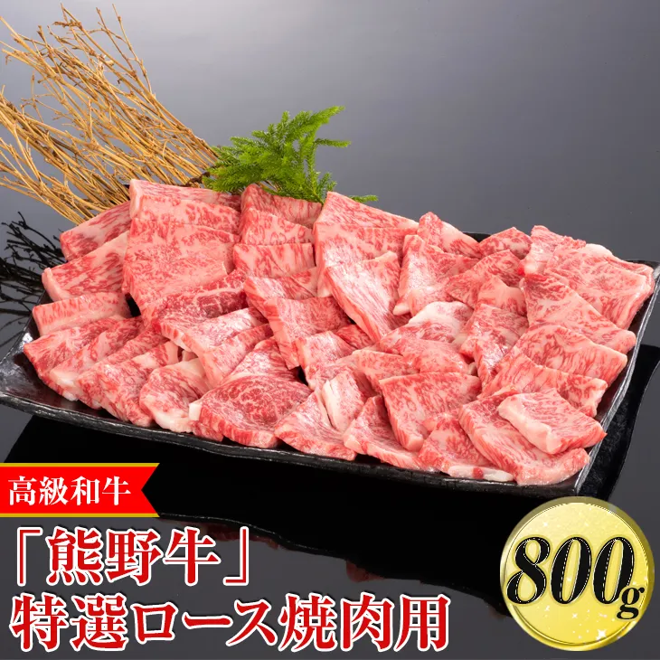 高級和牛「熊野牛」特選ロース焼肉用 800g〈4等級以上〉｜牛肉 ビーフ 国産 BBQ 冷凍便 厳選
※離島への配送不可
※着日指定不可