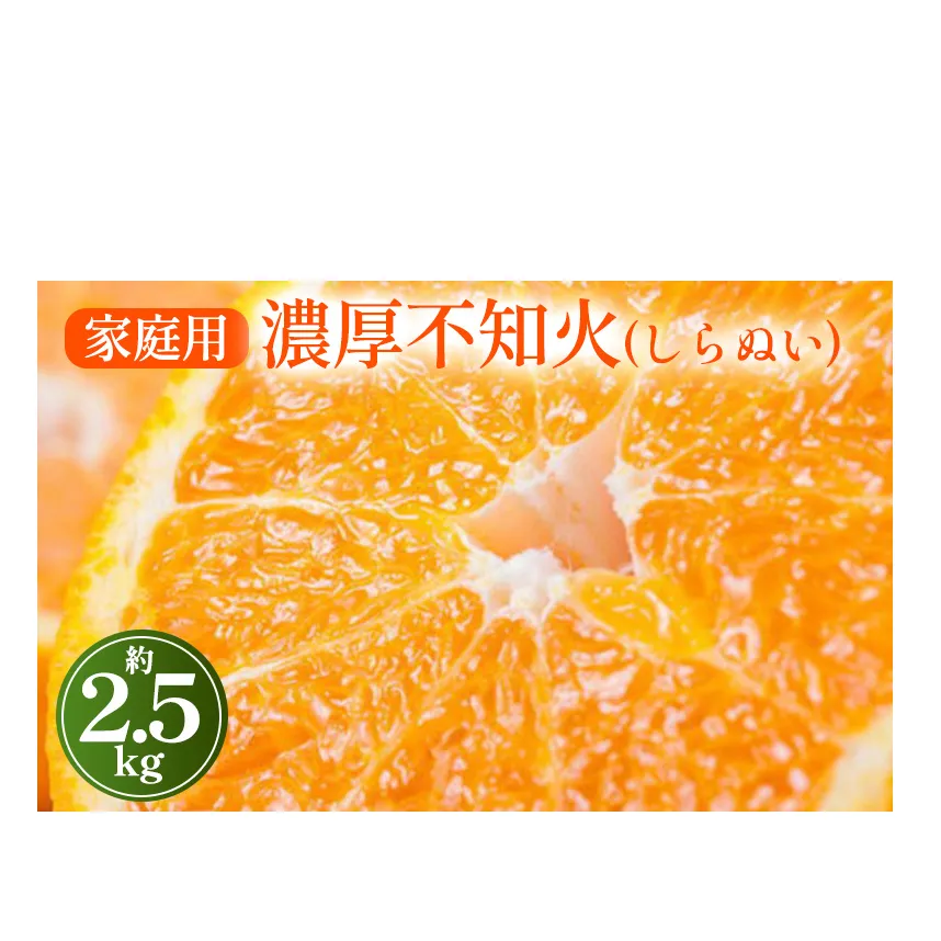 【先行予約】【農家直送】濃厚不知火（ご家庭用）約2.5kg
※2025年2月上旬～3月下旬頃に順次発送予定
※沖縄・離島への配送不可