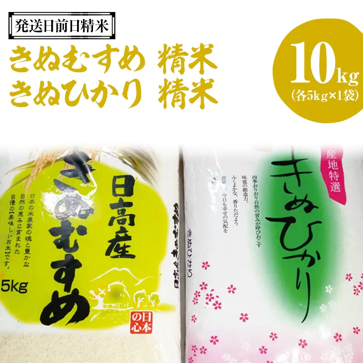 （発送日前日精米）きぬむすめ(精米　5kg)、きぬひかり(精米　5kg)◆
※着日指定不可