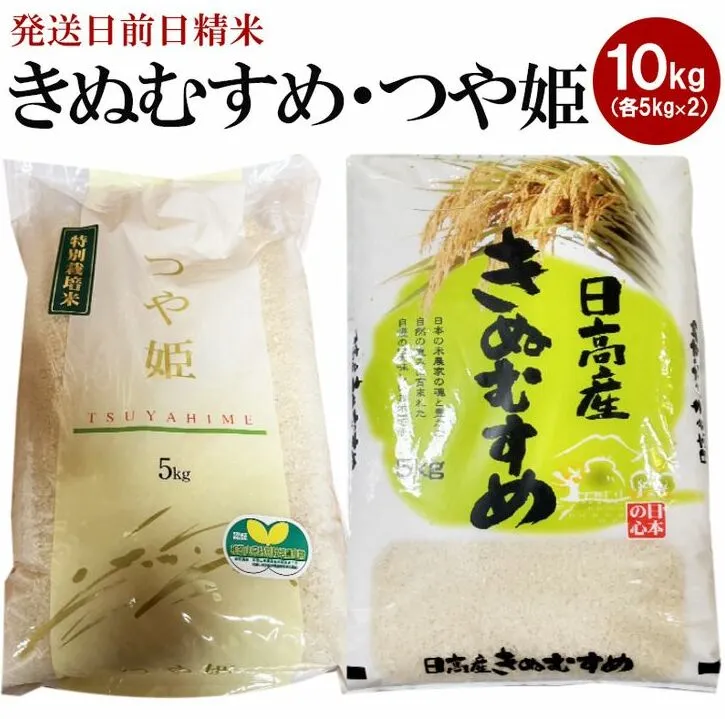 （発送日前日精米）きぬむすめ(精米5kg)、つや姫（精米5kg）◇
 ※着日指定不可