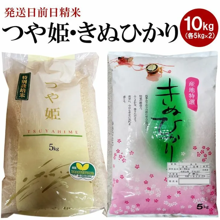 （発送日前日精米）つや姫（精米5kg）、きぬひかり（精米5kg）◇
 ※着日指定不可