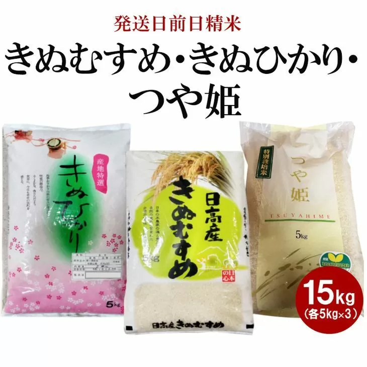 （発送日前日精米）　きぬむすめ（精米5kg）、きぬひかり（精米5kg）、つや姫（精米5kg）◇
※着日指定不可