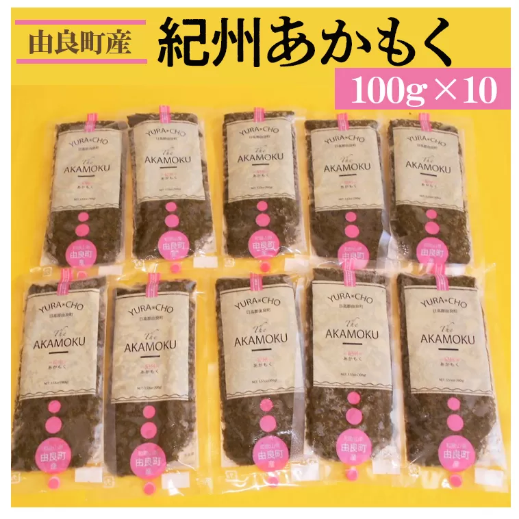 紀州あかもく［由良町産］100g×10パック（2024年産）◆