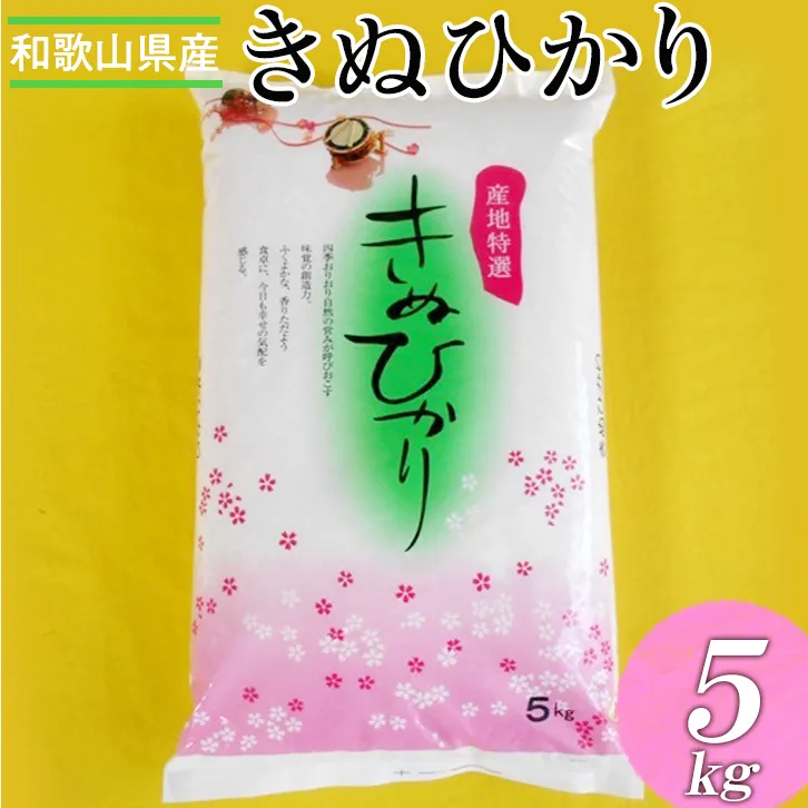 【先行予約】和歌山県産キヌヒカリ 5kg(2024年産) ※2024年9月中旬～2025年9月上旬頃に順次発送