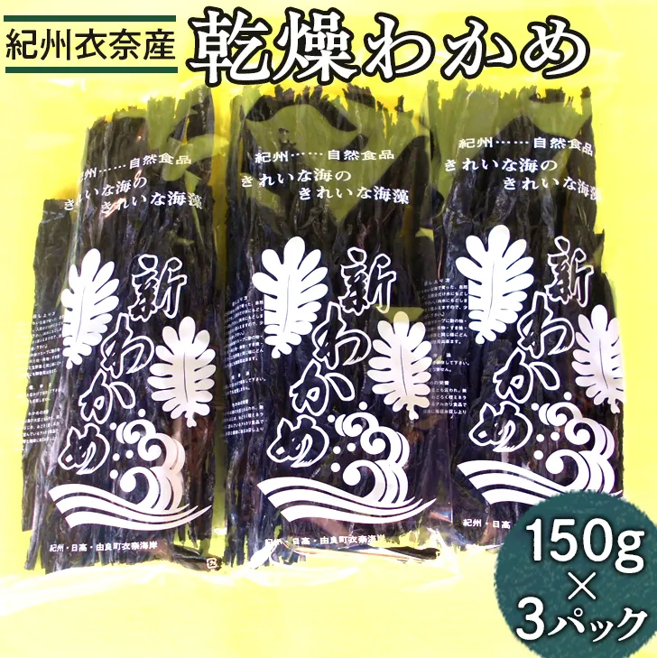 紀州衣奈産乾燥わかめ　150g×3パック(2024年産) ◇※着日指定不可 ※2024年2月下旬以降に順次発送予定