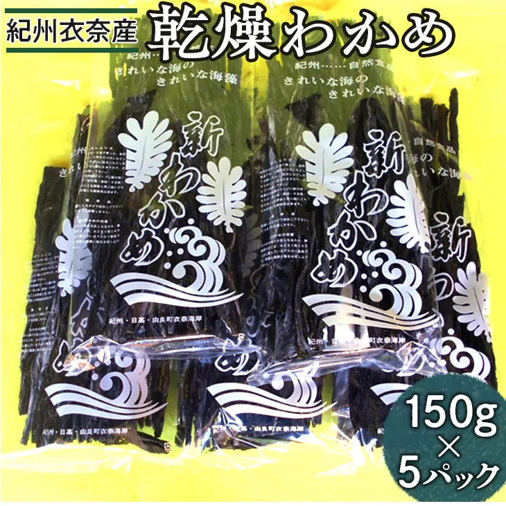 紀州衣奈産乾燥わかめ　150g×5パック(2024年産) ※着日指定不可 ※2024年2月下旬以降に順次発送予定