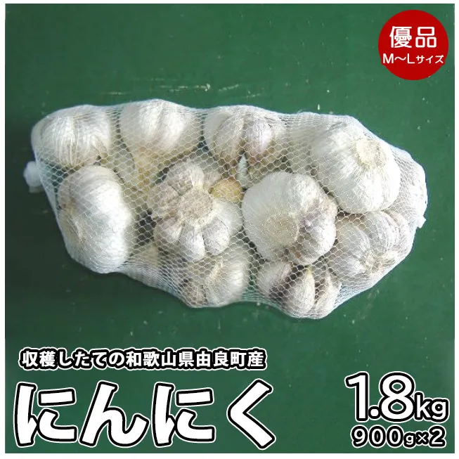 由良町産にんにく 優品 約1.8kg(900g×2／M～Lサイズ)
※北海道・沖縄・離島への配送不可
※着日指定不可
※2024年4月中旬頃より順次発送予定