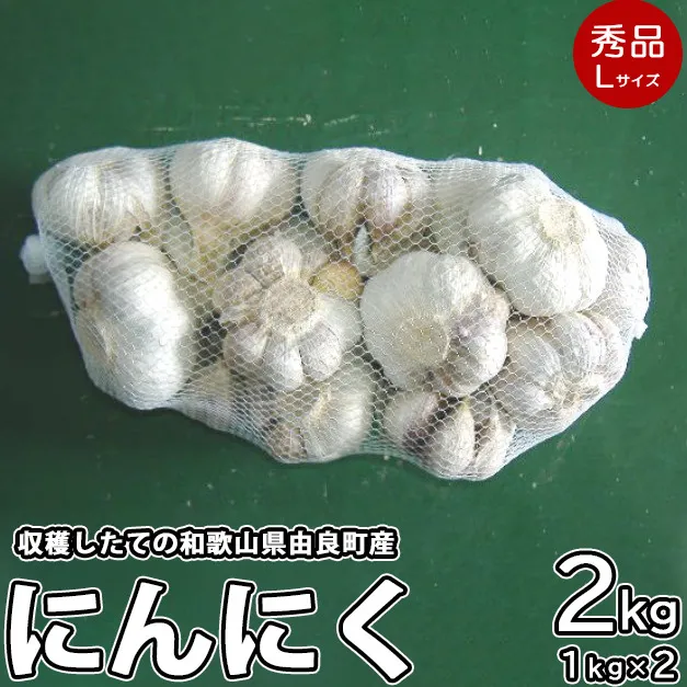 由良町産にんにく 秀品 Lサイズ 約2kg(1kg×2)
※北海道・沖縄・離島への配送不可
※着日指定不可
※2024年4月中旬頃より順次発送予定