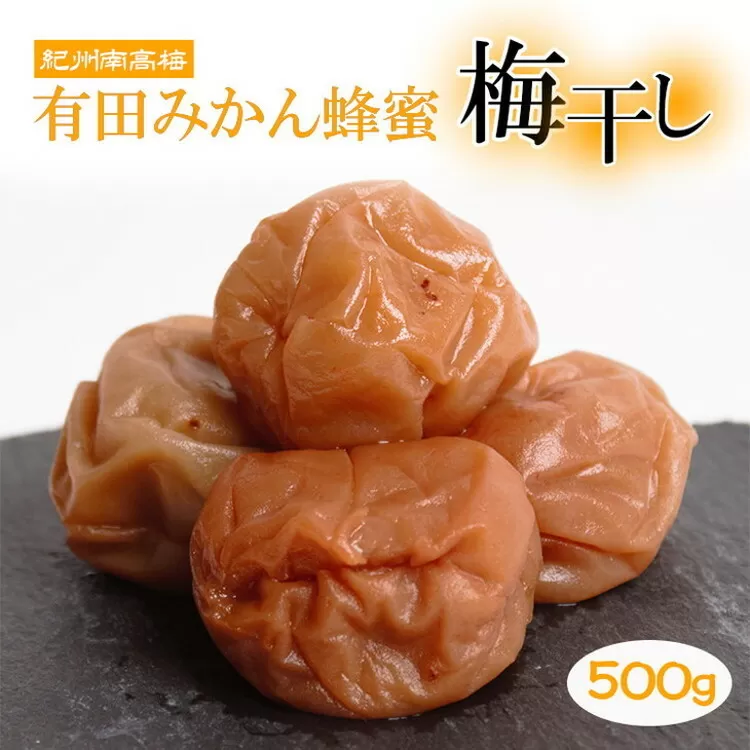 有田みかん蜂蜜梅干し500g【紀州南高梅・なんこう梅】【つぶれ梅・やぶれ梅・家庭用・わけあり・訳あり】【減塩はちみつ梅干し・はち蜜うめぼし】【ゆうパケット便でポスト投函】　※北海道・沖縄・離島への配送不可